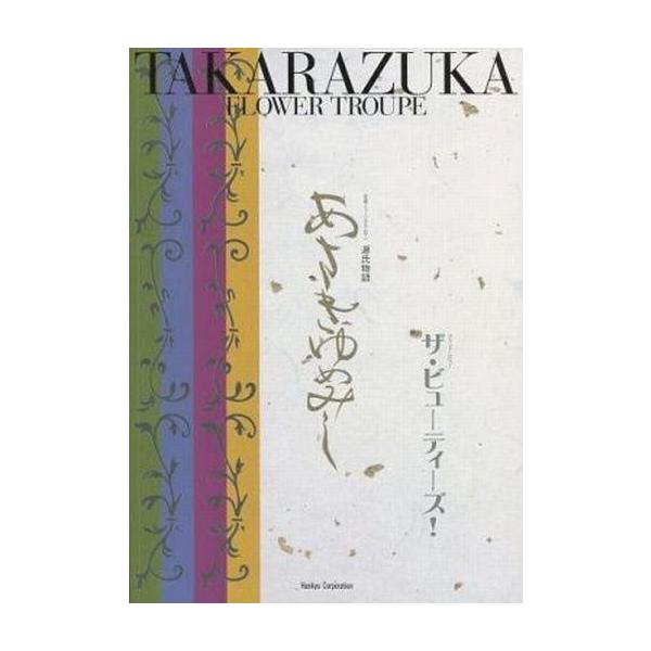 商品名：中古パンフレット ≪パンフレット(舞台)≫ パンフ)宝塚歌劇 あさきゆめみし/ザ・ビューティーズ2000年7月1日-8月14日 TAKARAZUKA1000days劇場