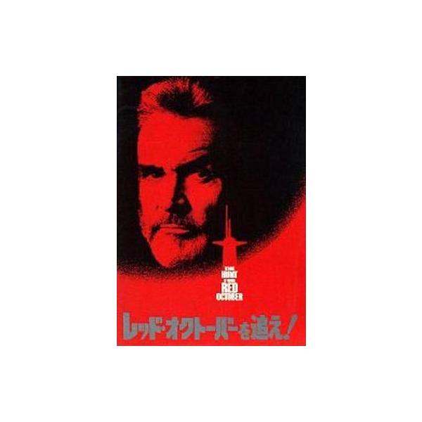 商品名：中古パンフレット ≪パンフレット(洋画)≫ パンフ)レッド・オクトーバーを追え！監督 ジョン・マクティアナン/音楽 バジル・ポールドゥリス