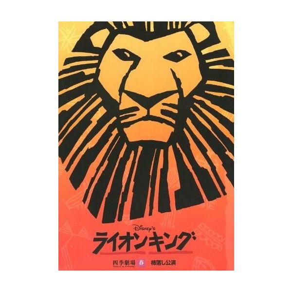 商品名：中古パンフレット ≪パンフレット(舞台)≫ パンフ)ライオンキング 四季劇場 春 柿落し公演 2006年2月版1998年12月20日よりロングラン公演/四季劇場 春