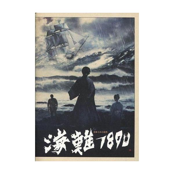 中古パンフレット ≪パンフレット(邦画)≫ パンフ)海難1890
