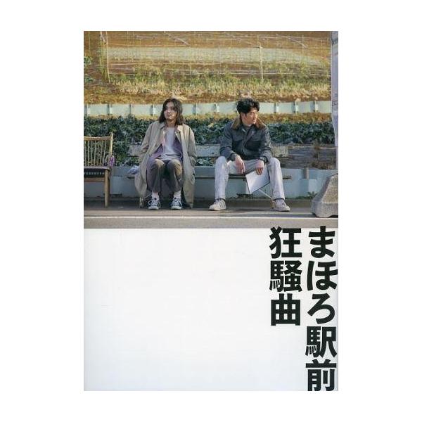 商品名：中古パンフレット ≪パンフレット(邦画)≫ パンフ)まほろ駅前狂騒曲 オフィシャルプログラム監督：大森立嗣/音楽：岸田繁(くるり)