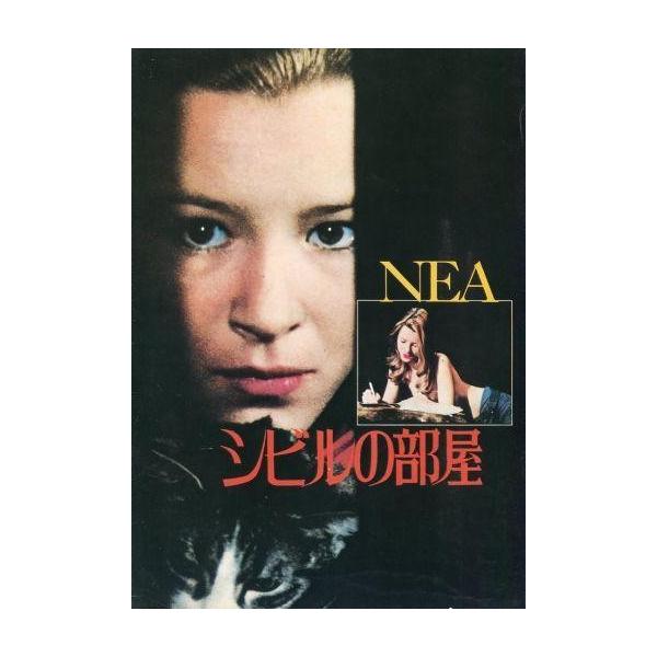 商品名：中古パンフレット ≪パンフレット(洋画)≫ パンフ)シビルの部屋監督：ネリー・カプラン/音楽：ミシェル・マーニュ