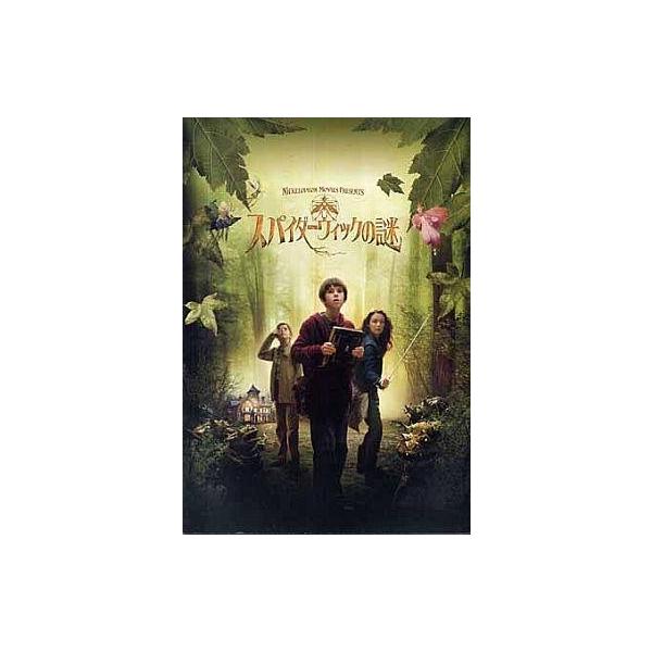 商品名：中古パンフレット ≪パンフレット(洋画)≫ パンフ)スパイダーウィックの謎監督 マーク・ウォーターズ/音楽 ジェームズ・ホーナー
