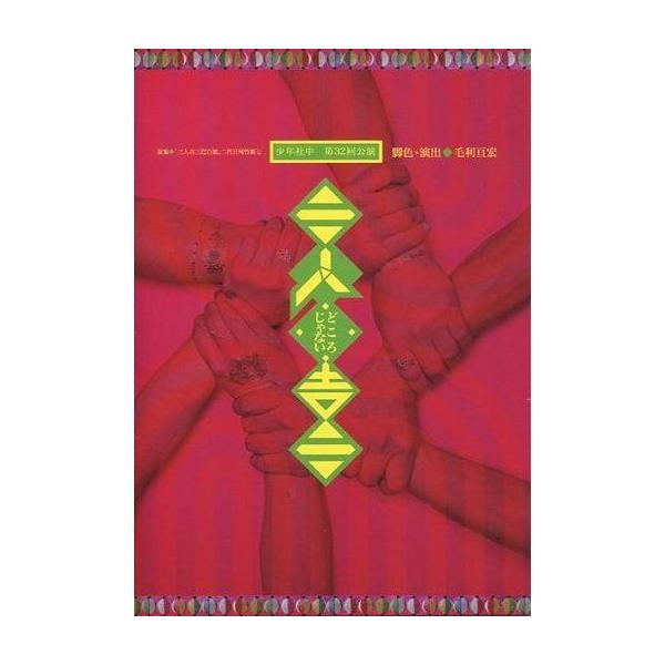 商品名：中古パンフレット ≪パンフレット(舞台)≫ パンフ)少年社中 第32回公演 三人どころじゃない吉三2016年7月22日〜7月31日・紀伊国屋ホール/8月6日〜8月7日・近鉄アート館