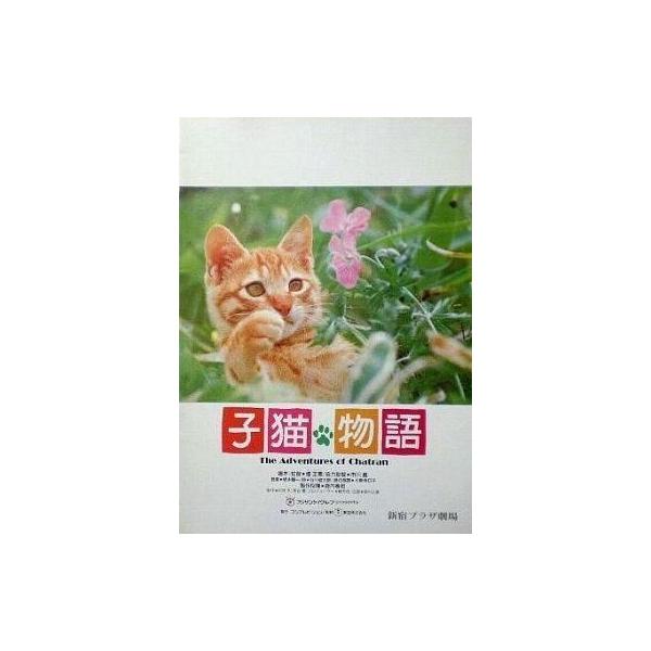 商品名：中古パンフレット ≪パンフレット(邦画)≫ パンフ)子猫物語監督 畑正憲/音楽 坂本龍一