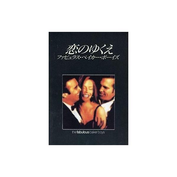 中古パンフレット ≪パンフレット(洋画)≫ パンフ)恋のゆくえ -ファビュラス・ベイカー・ボーイズ-
