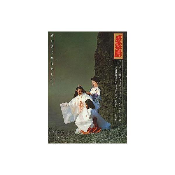 商品名：中古パンフレット ≪パンフレット(邦画)≫ パンフ）悪霊島監督 篠田正浩/音楽 湯浅譲二/原作 横溝正史
