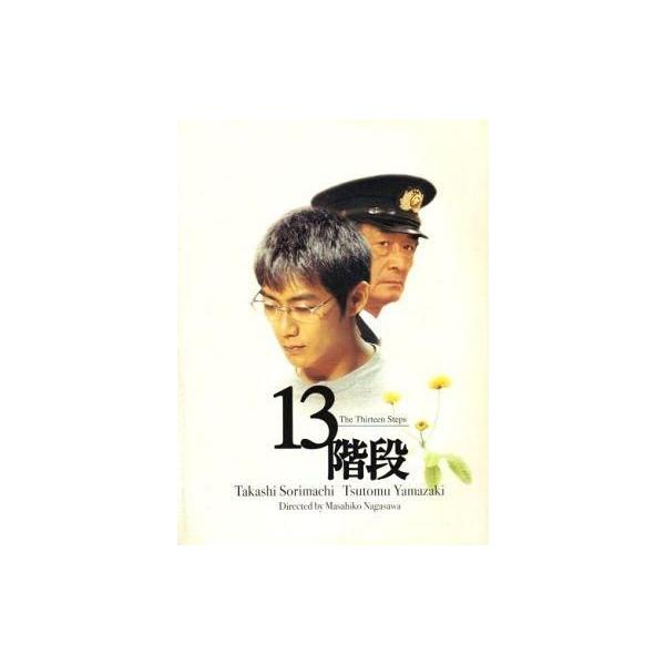 中古パンフレット ≪パンフレット(邦画)≫ パンフ)13階段