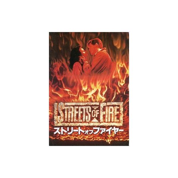 商品名：中古パンフレット ≪パンフレット(洋画)≫ パンフ)ストリート・オブ・ファイヤー監督：ウォルター・ヒル/音楽：ライ・クーダー