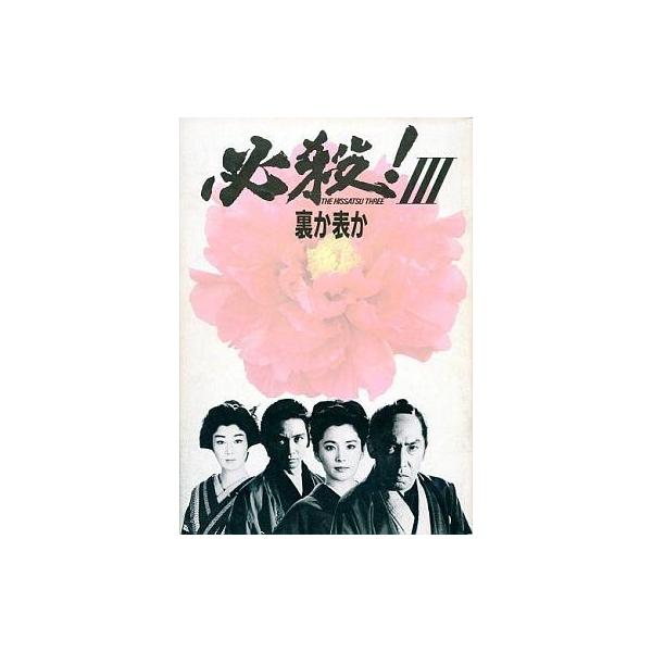 商品名：中古パンフレット ≪パンフレット(邦画)≫ パンフ)必殺 3 裏か表か監督 工藤栄一/音楽 平尾昌晃