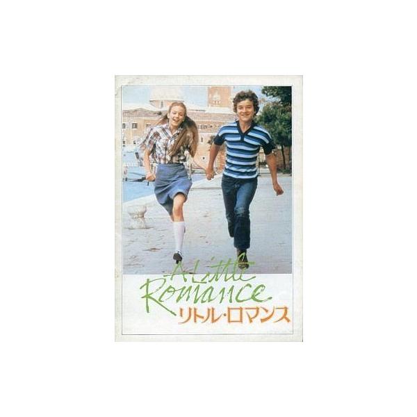 商品名：中古パンフレット ≪パンフレット(洋画)≫ パンフ)リトル・ロマンス原作 パトリック・コーバン/監督 ジョージ・ロイ・ヒル/音楽 ジョルジュ・ドルリュー