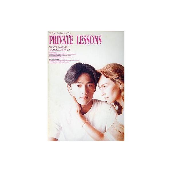 商品名：中古パンフレット ≪パンフレット(邦画)≫ パンフ)プライベート・レッスン監督：和泉聖治/脚本：ダン・グリーンバーグ