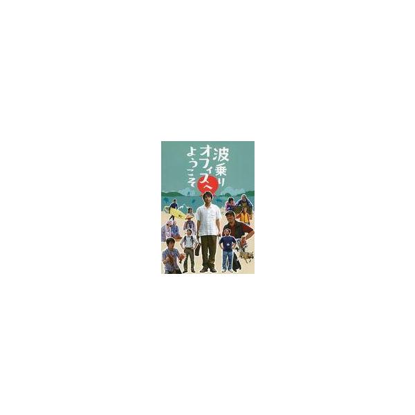 中古パンフレット ≪パンフレット(邦画)≫ パンフ)波乗りオフィスへようこそ