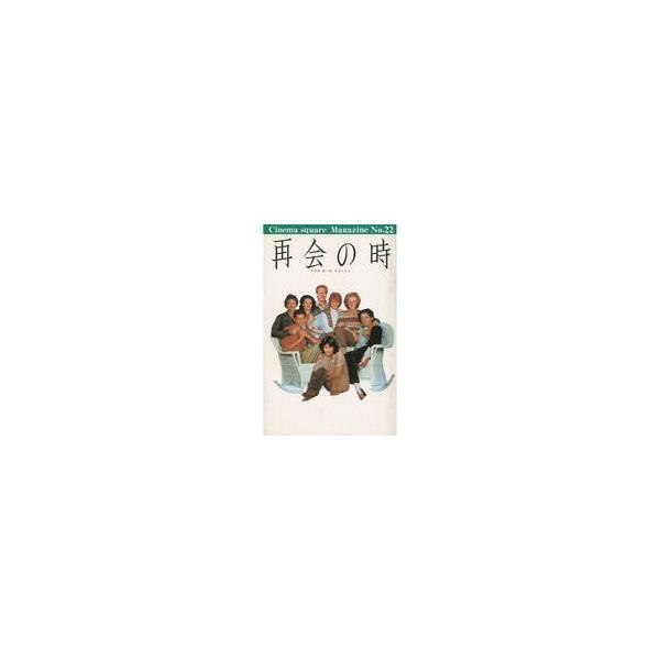 中古パンフレット ≪パンフレット(洋画)≫ パンフ)Cinema Sqiare Magazine No.22 再会の時