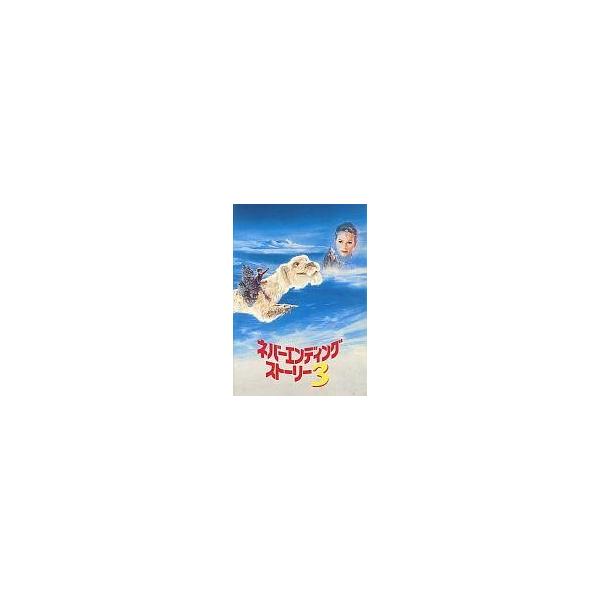 中古パンフレット ≪パンフレット(洋画)≫ パンフ)ネバーエンディングストーリー 3