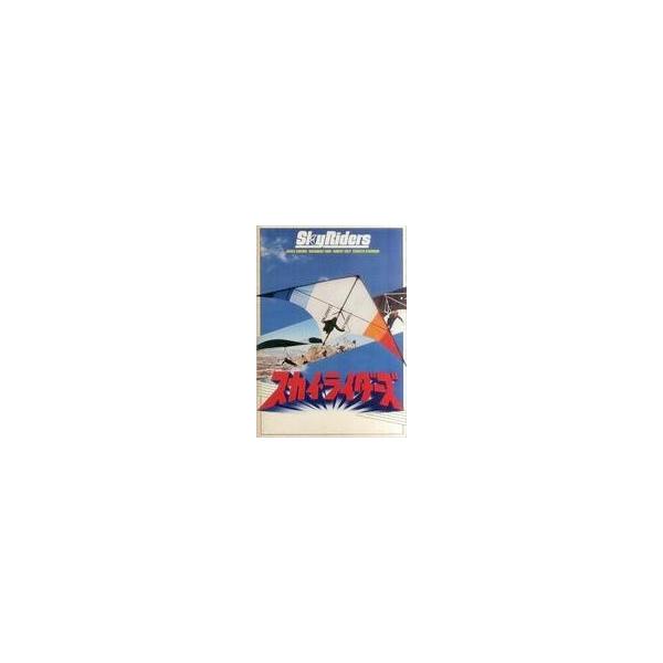 中古パンフレット ≪パンフレット(洋画)≫ パンフ)スカイ・ライダーズ SkyRiders