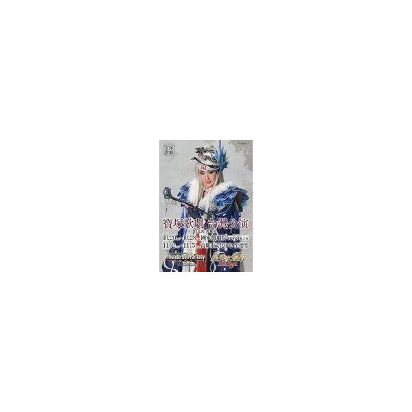 中古パンフレット ≪パンフレット(舞台)≫ パンフ)宝塚歌劇 台湾公演 台