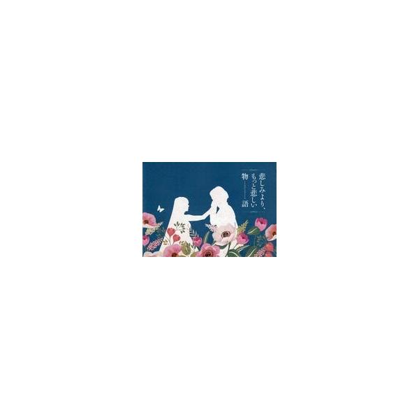中古パンフレット ≪パンフレット(洋画)≫ パンフ)悲しみより、もっと悲しい物語