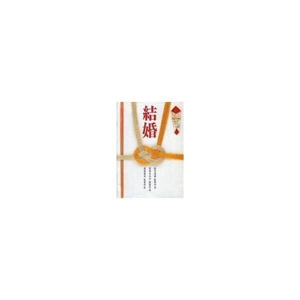中古パンフレット ≪パンフレット(邦画)≫ パンフ)結婚 Wedding
