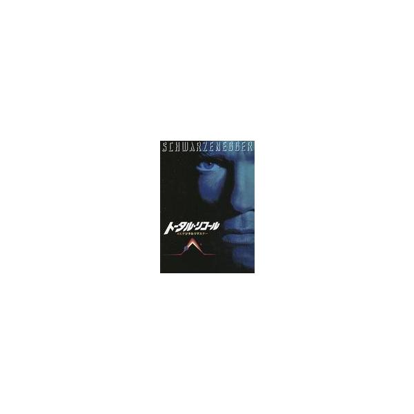 中古パンフレット ≪パンフレット(洋画)≫ パンフ)トータル・リコール リマスター版
