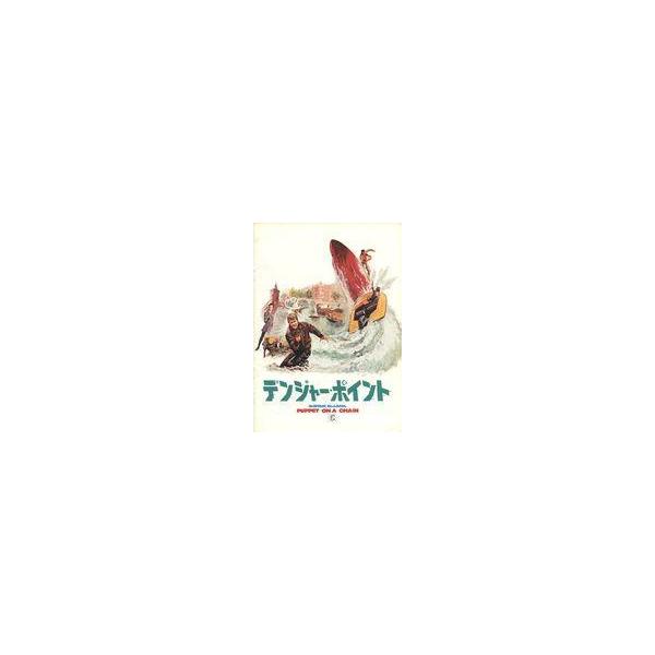 中古パンフレット ≪パンフレット(洋画)≫ パンフ)デンジャー・ポイント