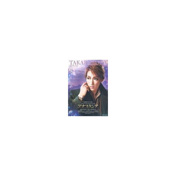 商品名：中古パンフレット ≪パンフレット(舞台)≫ パンフ)TAKARAZUKA 東京宝塚劇場 宙組公演 アナスタシア2021年1月8日〜2月21日 東京宝塚劇場