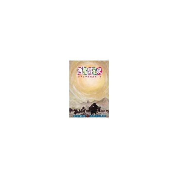 中古パンフレット ≪パンフレット(洋画)≫ パンフ)西部開拓史 シネラマ劇映画第1作