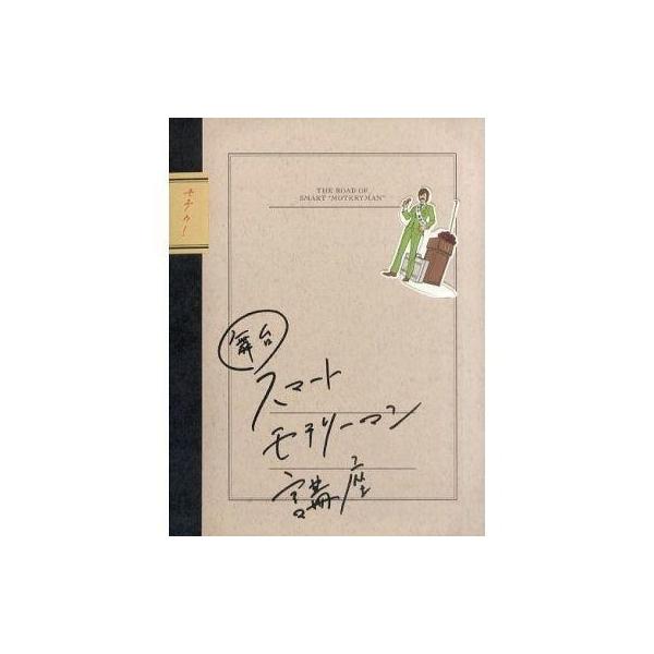 商品名：中古パンフレット ≪パンフレット(舞台)≫ パンフ)舞台 スマートモテリーマン講座2013年1月17日(天王洲 銀河劇場)-2013年2月9日(キャナルシティ劇場)