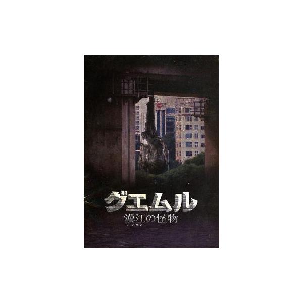 商品名：中古パンフレット ≪パンフレット(洋画)≫ パンフ)グエムル -漢江の怪物-監督ポン・ジュノ/音楽イ・ビョンウ 韓国映画