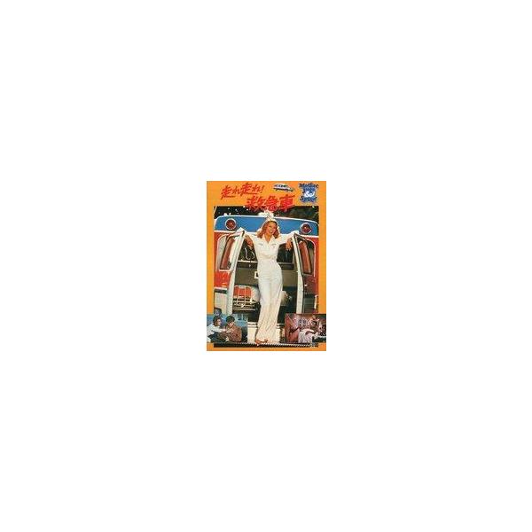 中古パンフレット ≪パンフレット(洋画)≫ パンフ)走れ走れ!救急車