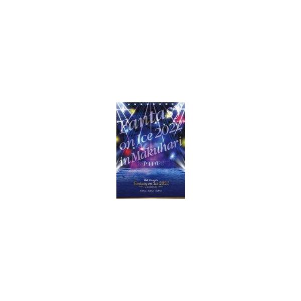 商品名：中古パンフレット ≪パンフレット(フィギュア)≫ パンフ)Fantasy on Ice 2022 in Makuhariフィギュアスケート/2022年5月27日〜29日 幕張イベントホール