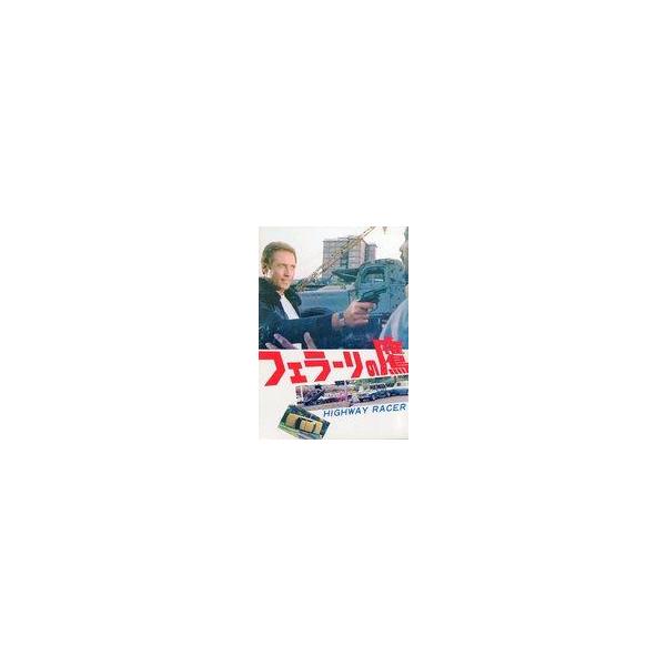 中古パンフレット ≪パンフレット(洋画)≫ パンフ)フェラーリの鷹 HIGHWAY RACER