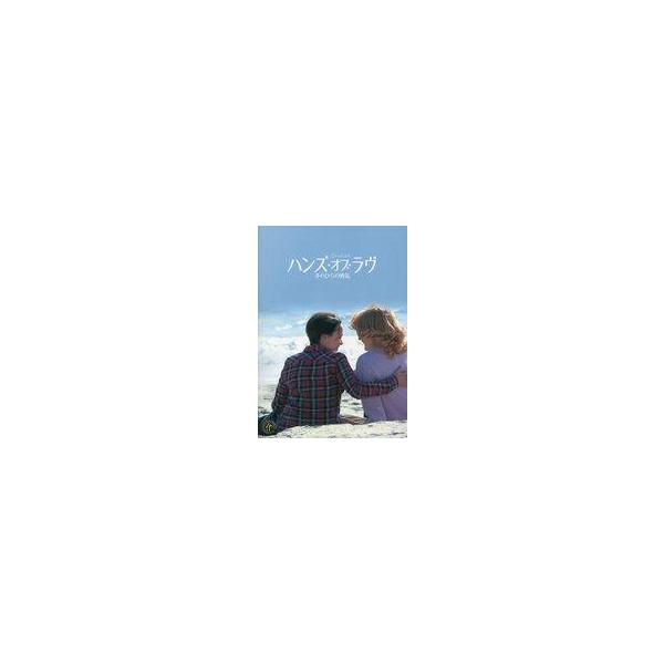 中古パンフレット ≪パンフレット(洋画)≫ パンフ)ハンズ・オブ・ラヴ 手のひらの勇気