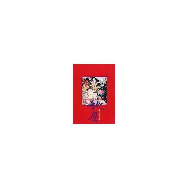 中古パンフレット ≪パンフレット(邦画)≫ パンフ)歌麿 夢と知りせば