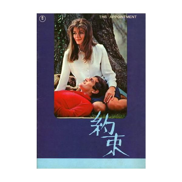 中古パンフレット ≪パンフレット(洋画)≫ パンフ)約束