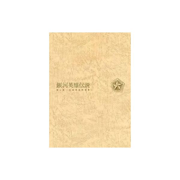 商品名：中古パンフレット ≪パンフレット(舞台)≫ パンフ)銀河英雄伝説 第二章 自由惑星同盟篇2012年4月14日〜22日の期間(東京国際フォーラム ホールC)/2012年04月28日〜29日(NHKホール)