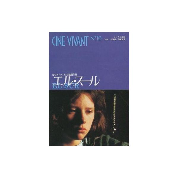 中古パンフレット(洋画) ≪パンフレット(洋画)≫ パンフ)CINE VIVANT N10 エル・スール