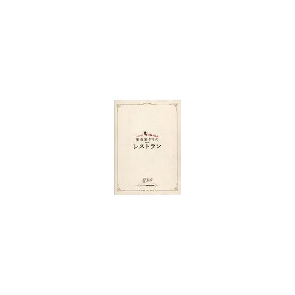 中古パンフレット ≪パンフレット(洋画)≫ パンフ)美食家ダリのレストラン