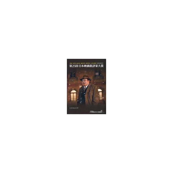 中古パンフレット ≪パンフレット(邦画)≫ パンフ)第25回日本映画批評家大賞