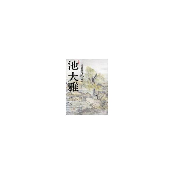 中古パンフレット ≪パンフレット(図録)≫ パンフ)特別展 池大雅 天衣無縫の旅の画家
