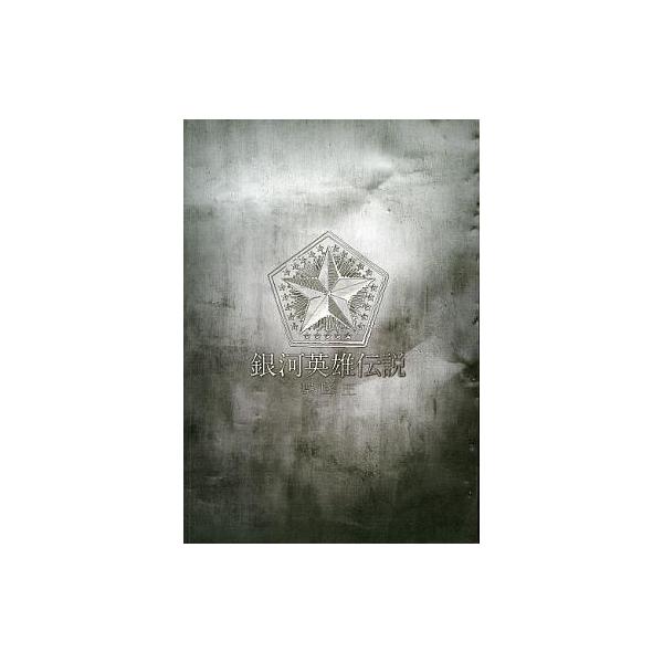 商品名：中古パンフレット ≪パンフレット(舞台)≫ パンフ)銀河英雄伝説 撃墜王2012年8月3日〜12日 天王洲銀河劇場
