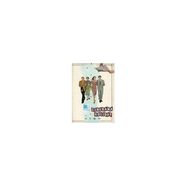 中古パンフレット ≪パンフレット(洋画)≫ パンフ)シネラマ・ホリデー(OS劇場版) THE 2ND CINERAMA PRESENTATIO