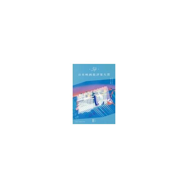 中古パンフレット ≪パンフレット(邦画)≫ パンフ)第34回日本映画批評家大賞