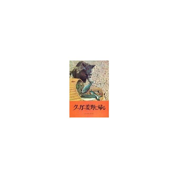 中古パンフレット ≪パンフレット(洋画)≫ パンフ)クーガー荒野に帰る(大阪映画実業社版)