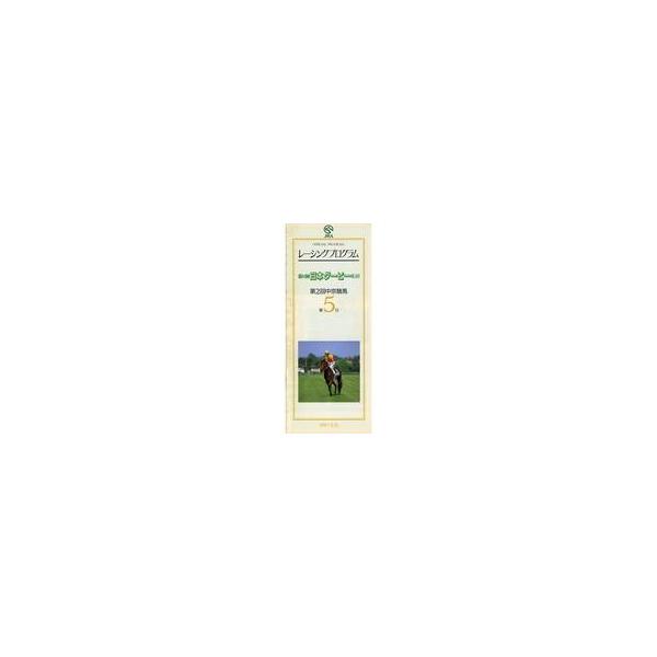 中古パンフレット ≪パンフレット(スポーツ)≫ パンフ)第2回中京競馬 第5日(1997年) レーシングプログラム OFFI