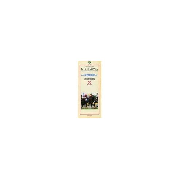 中古パンフレット ≪パンフレット(スポーツ)≫ パンフ)第2回中京競馬 第8日(1997年) レーシングプログラム OFFI