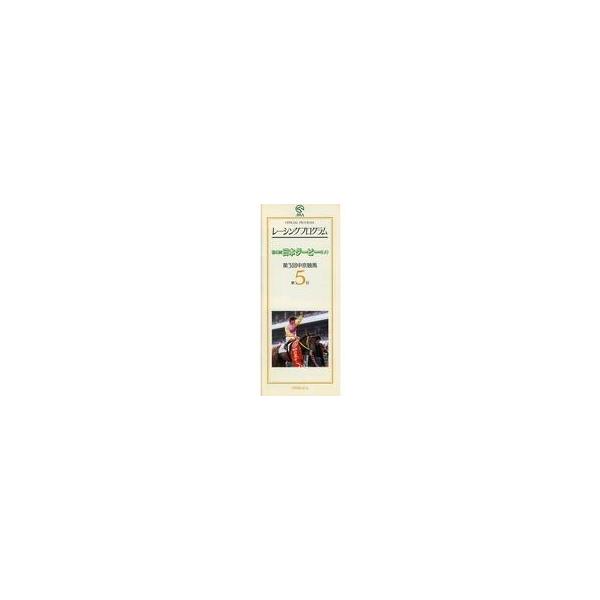 中古パンフレット ≪パンフレット(スポーツ)≫ パンフ)第3回中京競馬 第5日(1998年) レーシングプログラム OFFI
