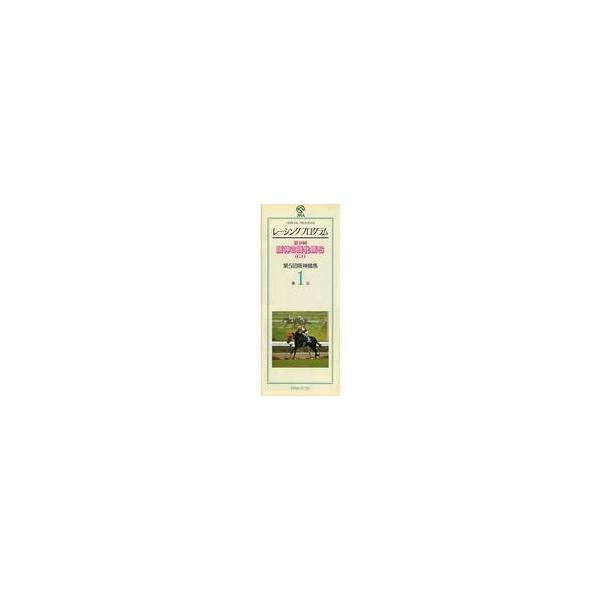 中古パンフレット ≪パンフレット(スポーツ)≫ パンフ)第5回阪神競馬 第1日(1996年) レーシングプログラム OFFI