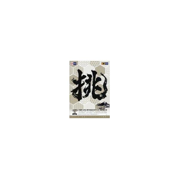 中古パンフレット ≪パンフレット(サッカー)≫ パンフ)第99回 天皇杯 JFA 全日本サッカー選手権大会