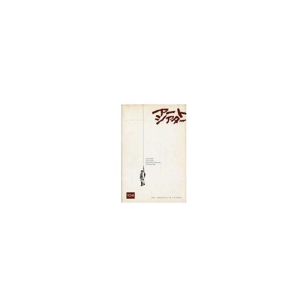 中古パンフレット ≪パンフレット(洋画)≫ パンフ)アートシアター 104 THE LIBERATION OF L.B.JONE